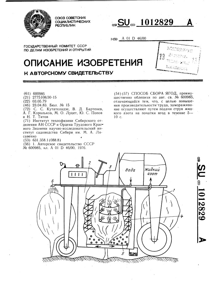 Способ сбора ягод (патент 1012829)