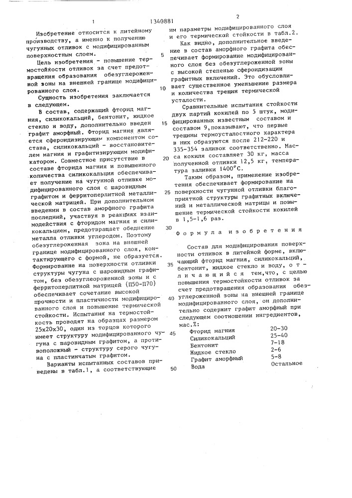 Состав для модифицирования поверхности отливок в литейной форме (патент 1340881)