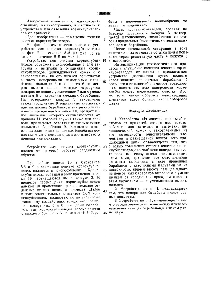 Устройство для очистки корнеклубнеплодов от примесей (патент 1556568)