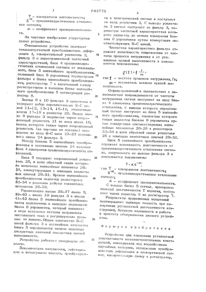 Устройство для измерения усталостной долговечности машиностроительных конструкций (патент 643775)