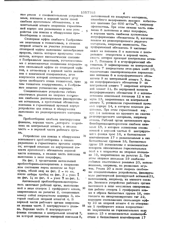 Автономный пробоотборник-дночерпатель (патент 1057795)