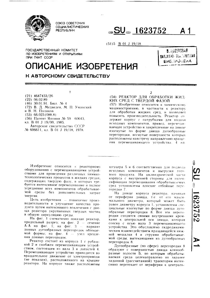 Реактор для обработки жидких сред с твердой фазой (патент 1623752)