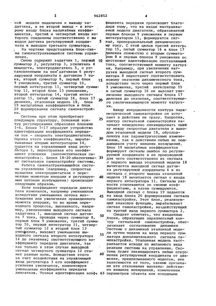 Самонастраивающаяся система управления (патент 962852)