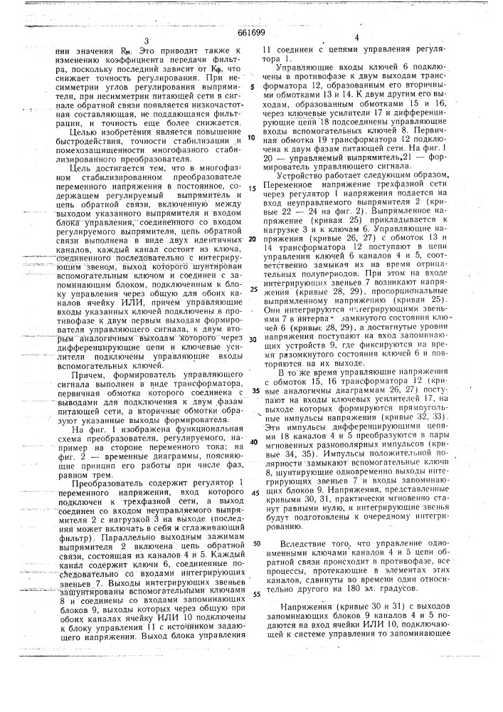 Многофазный стабилизированный преобразователь переменного напряжения в постоянное (патент 661699)