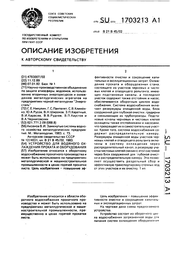 Устройство для водяного охлаждения проката и оборудования (патент 1703213)