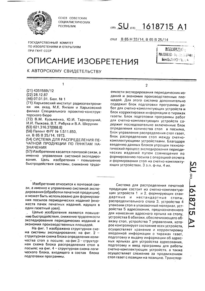 Система для распределения печатной продукции по пунктам назначения (патент 1618715)