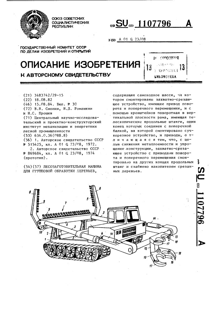 Лесозаготовительная машина для групповой обработки деревьев (патент 1107796)