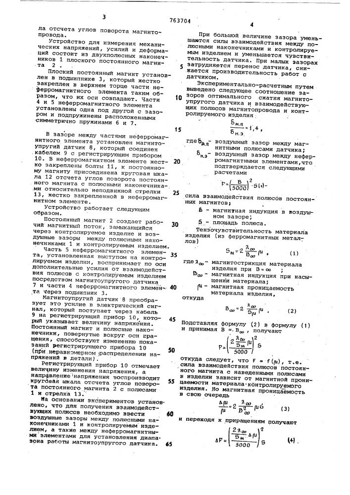 Устройство для измерения механических напряжений (патент 763704)