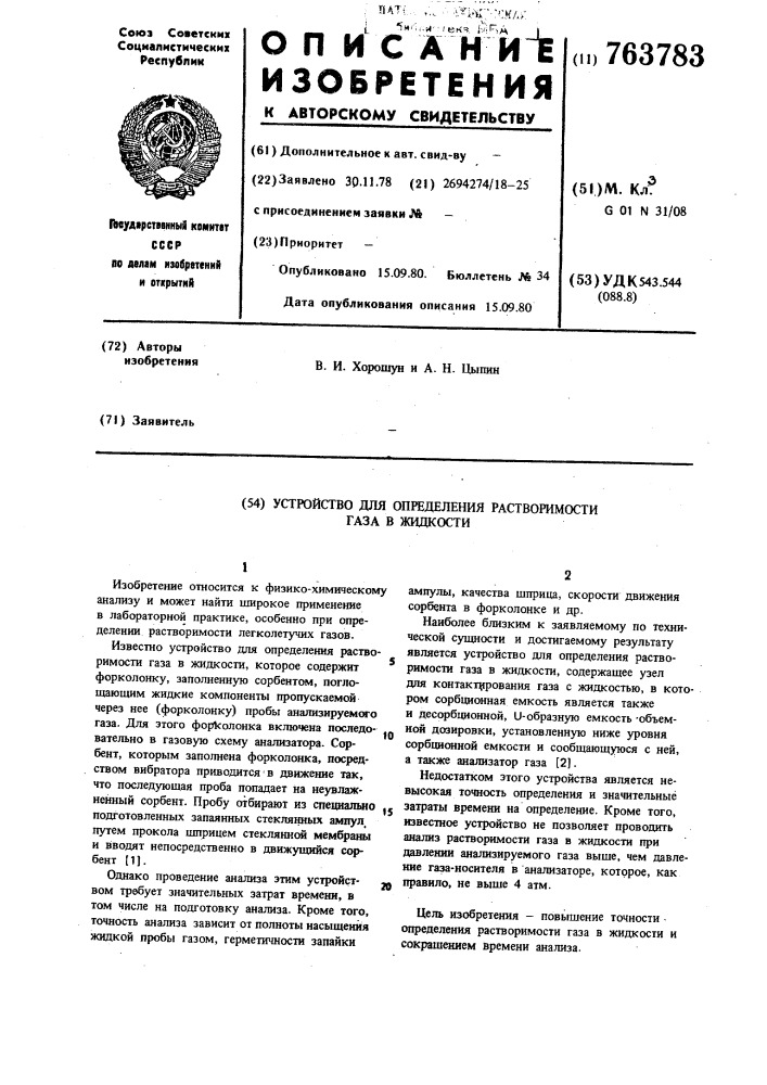 Устройство для определения растворимости газа в жидкости (патент 763783)