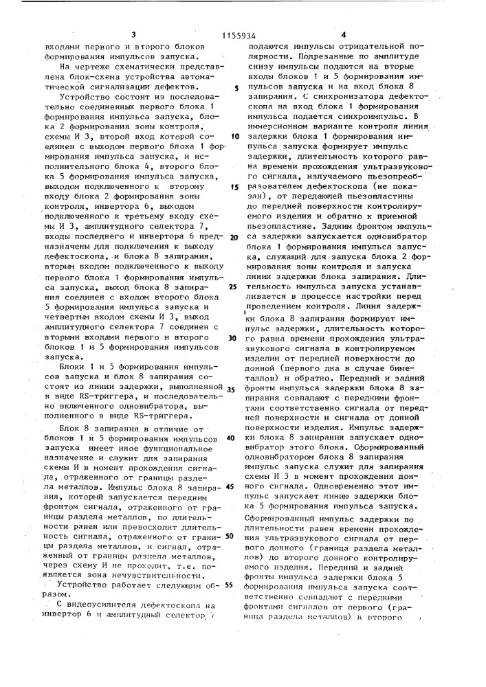 Устройство автоматической сигнализации дефектов (патент 1155934)