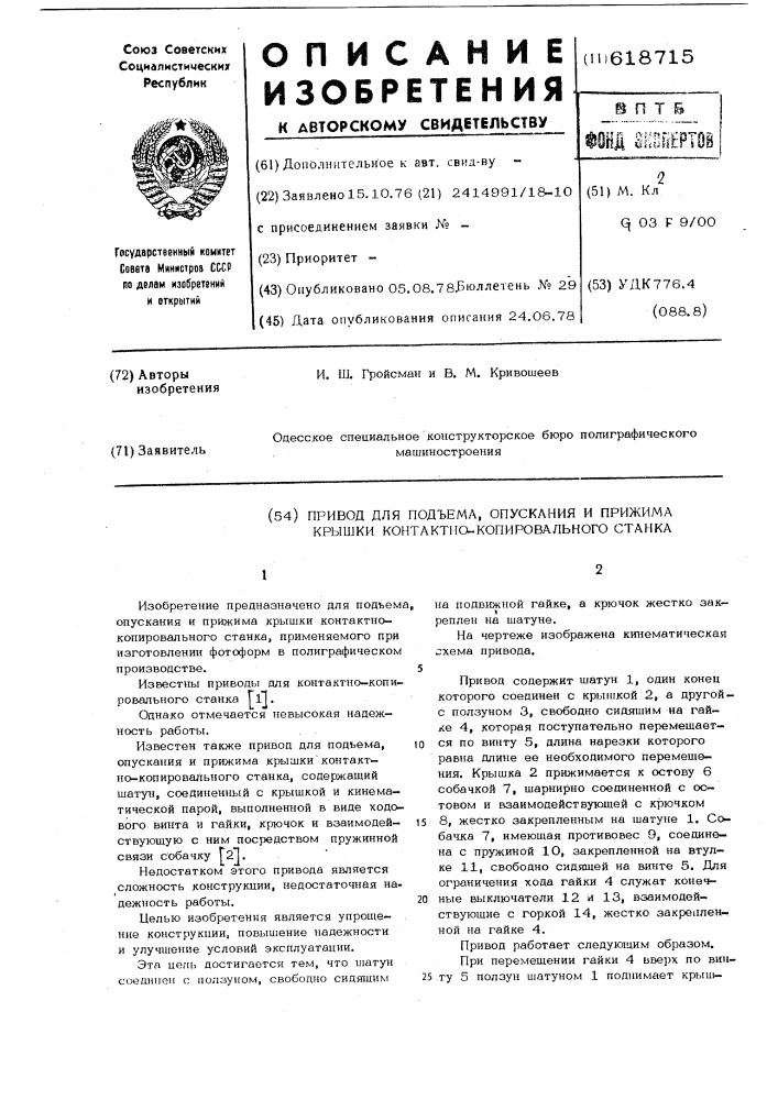 Привод для подъема,опускания и прижима крышки контактно- копировального станка (патент 618715)