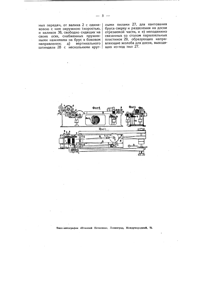 Станок для кантования с трех сторон бревен (патент 4900)