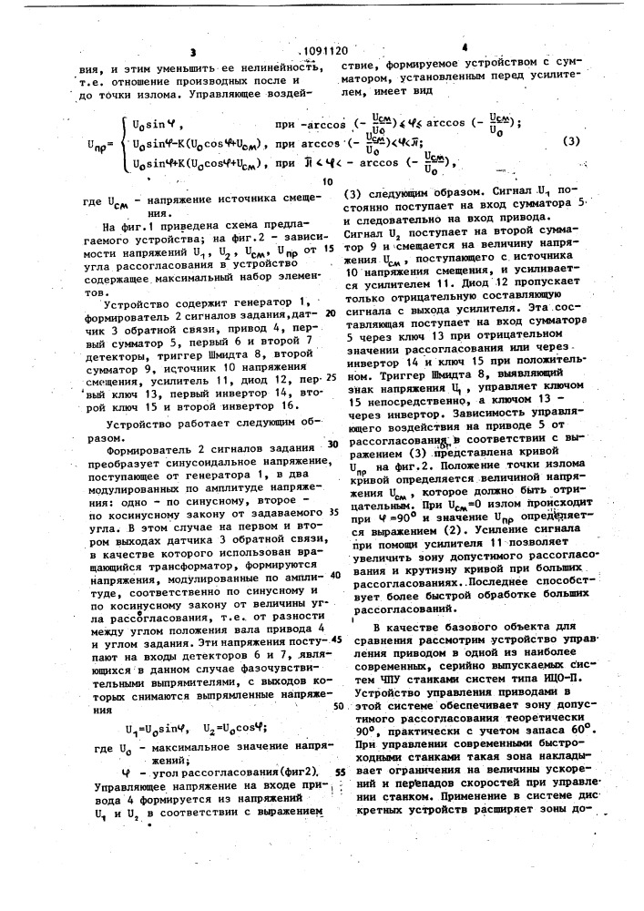 Устройство для управления следящим приводом (патент 1091120)