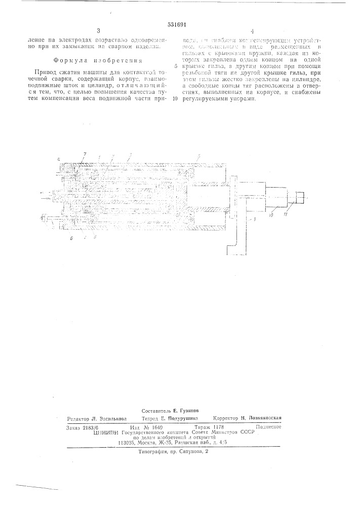 Привод сжатия машины для контактной точечной сварки (патент 531691)