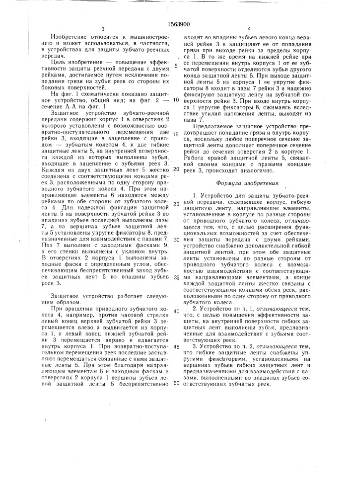 Устройство для защиты зубчато-реечной передачи (патент 1563900)
