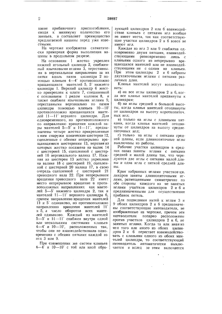 Двухцилиндровая круглая машина для изготовления двухлицевых полурегулярных изделий (патент 59897)