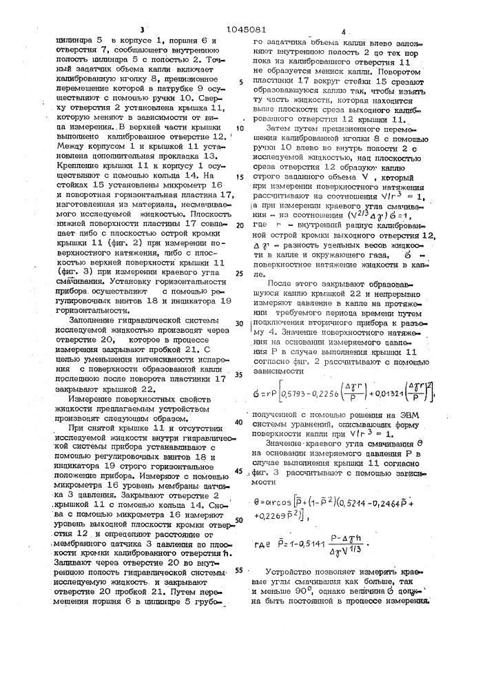 Устройство для измерения поверхностных свойств жидкостей (патент 1045081)