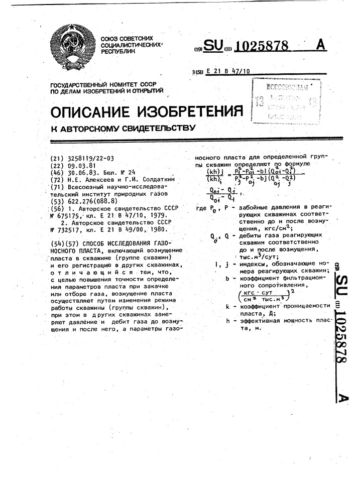 Способ исследования газоносного пласта (патент 1025878)