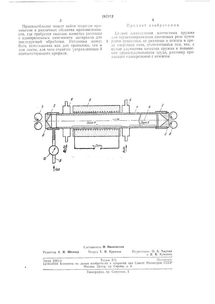 Способ изготовления контактных пружин (патент 197012)