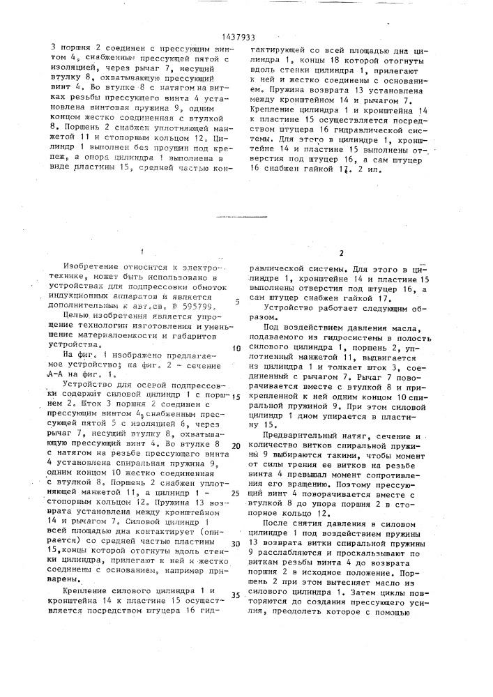 Устройство для осевой подпрессовки обмоток индукционных аппаратов (патент 1437933)