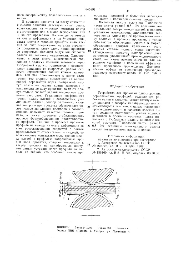 Устройство для прокатки одностороннихпериодических профилей (патент 845891)