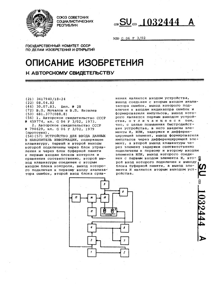 Устройство ввода данных в накопитель информации (патент 1032444)