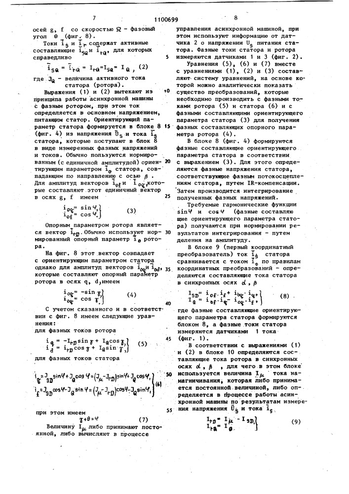 Устройство для формирования составляющих опорного параметра ротора асинхронной машины с фазным ротором (его варианты) (патент 1100699)