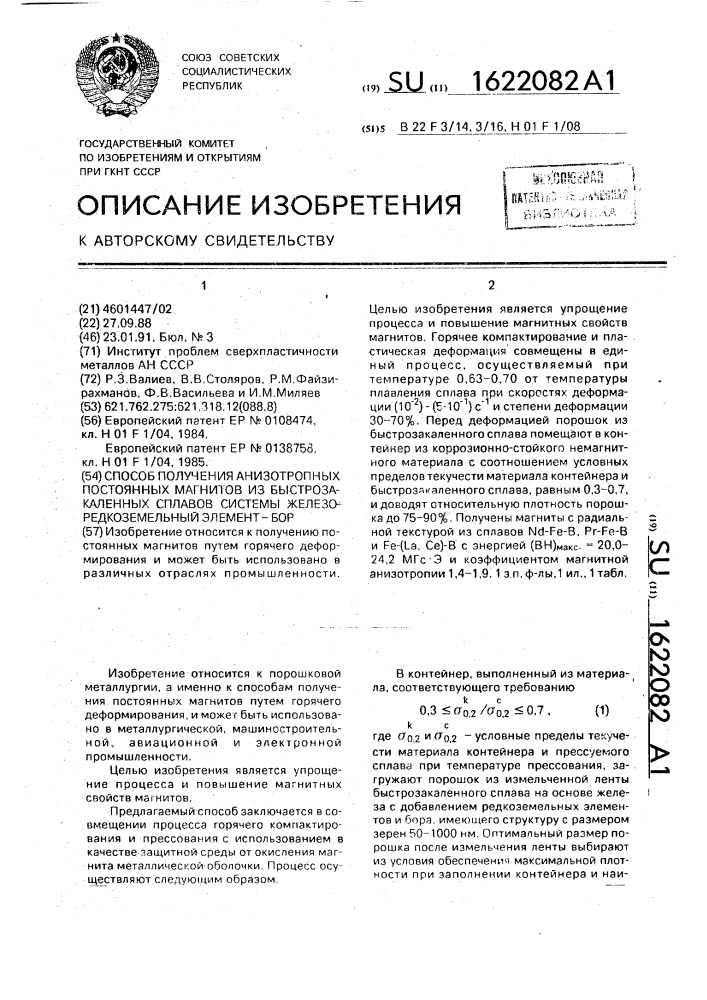 Способ получения анизотропных постоянных магнитов из быстрозакаленных сплавов системы железо-редкоземельный элемент-бор (патент 1622082)