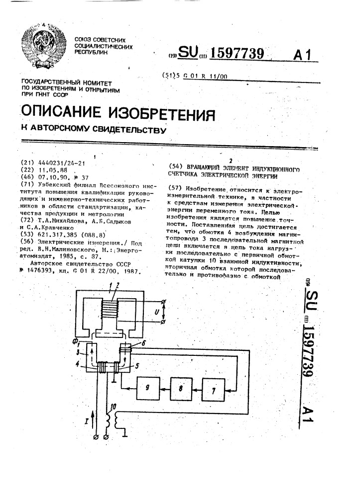 Вращающий элемент индукционного счетчика электрической энергии (патент 1597739)