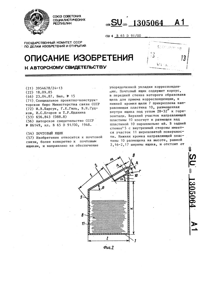 Почтовый ящик (патент 1305064)