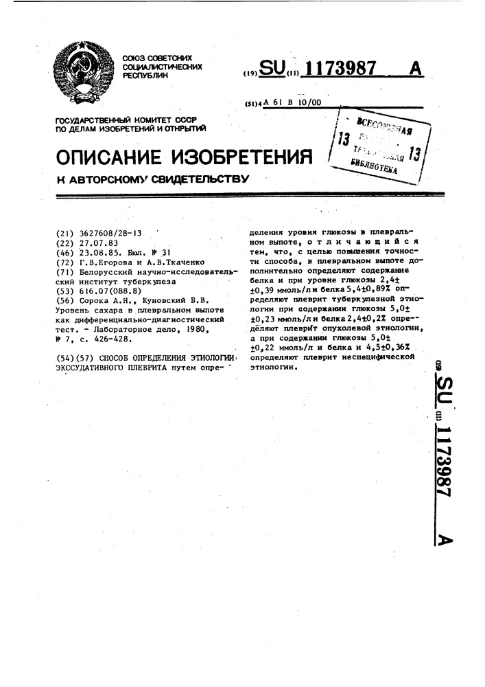 Способ определения этиологии эксудативного плеврита (патент 1173987)