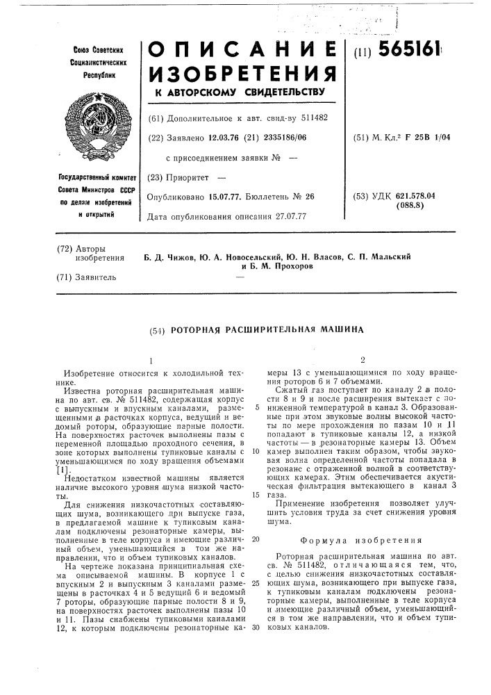 Роторная расширительная машина (патент 565161)
