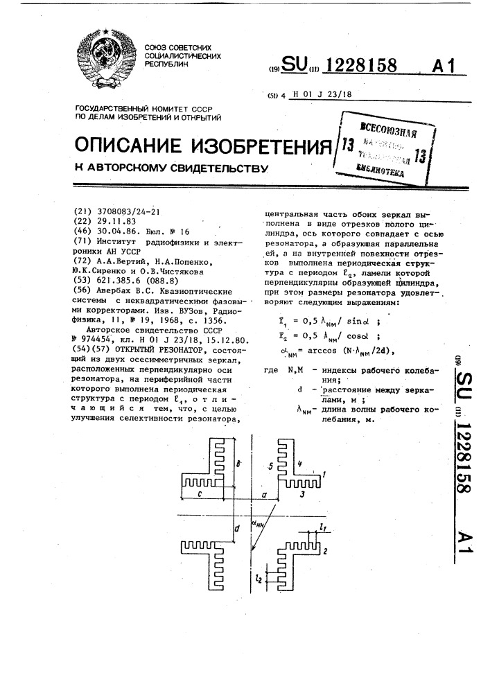 Открытый резонатор (патент 1228158)