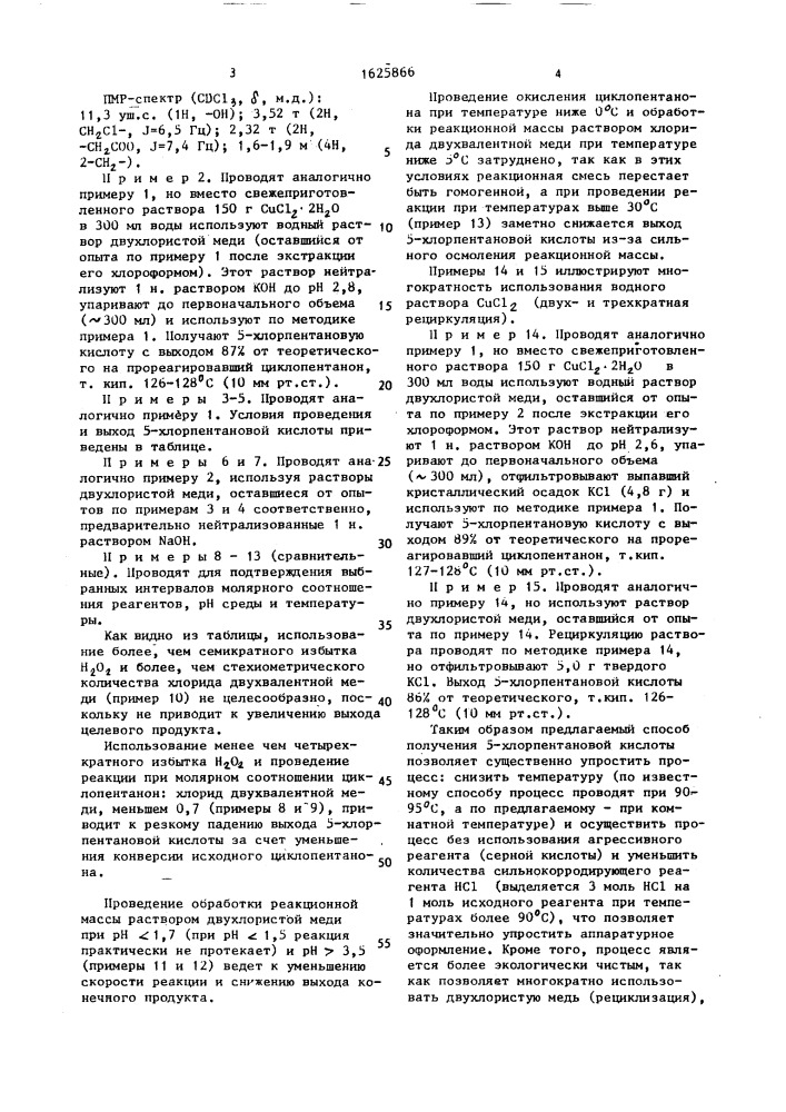 Способ получения 5-хлорпентановой кислоты (патент 1625866)