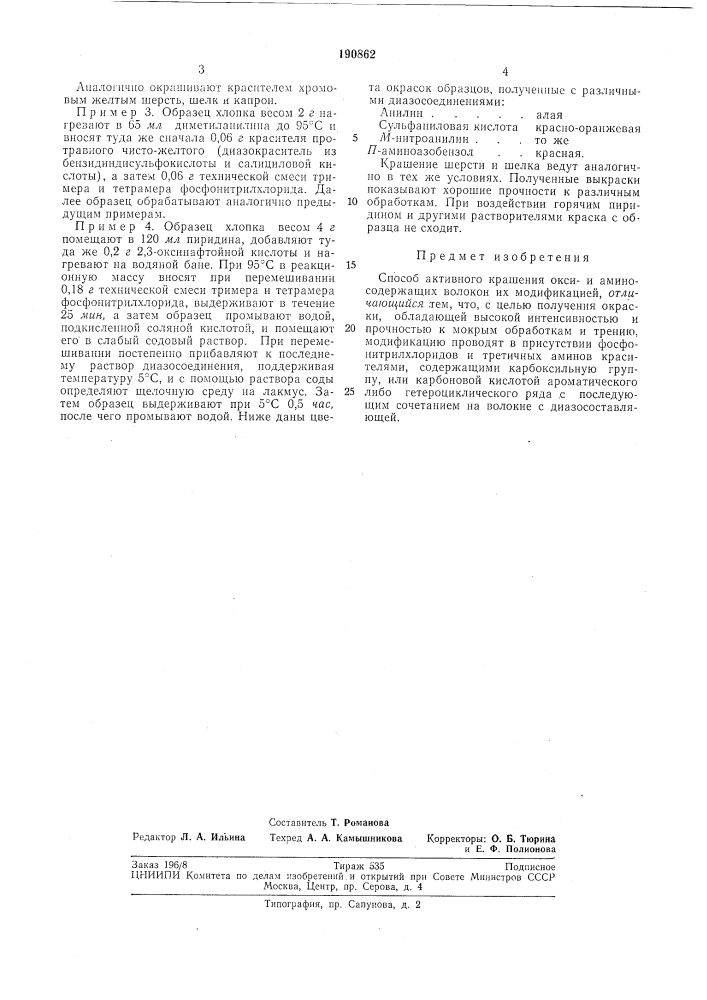Способ активного крашения окси- и амино- содержащих волокон (патент 190862)