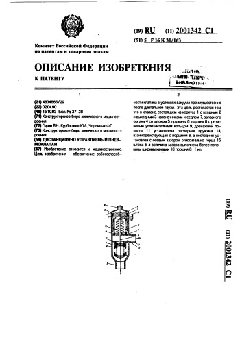 Дистанционно управляемый пневмоклапан (патент 2001342)