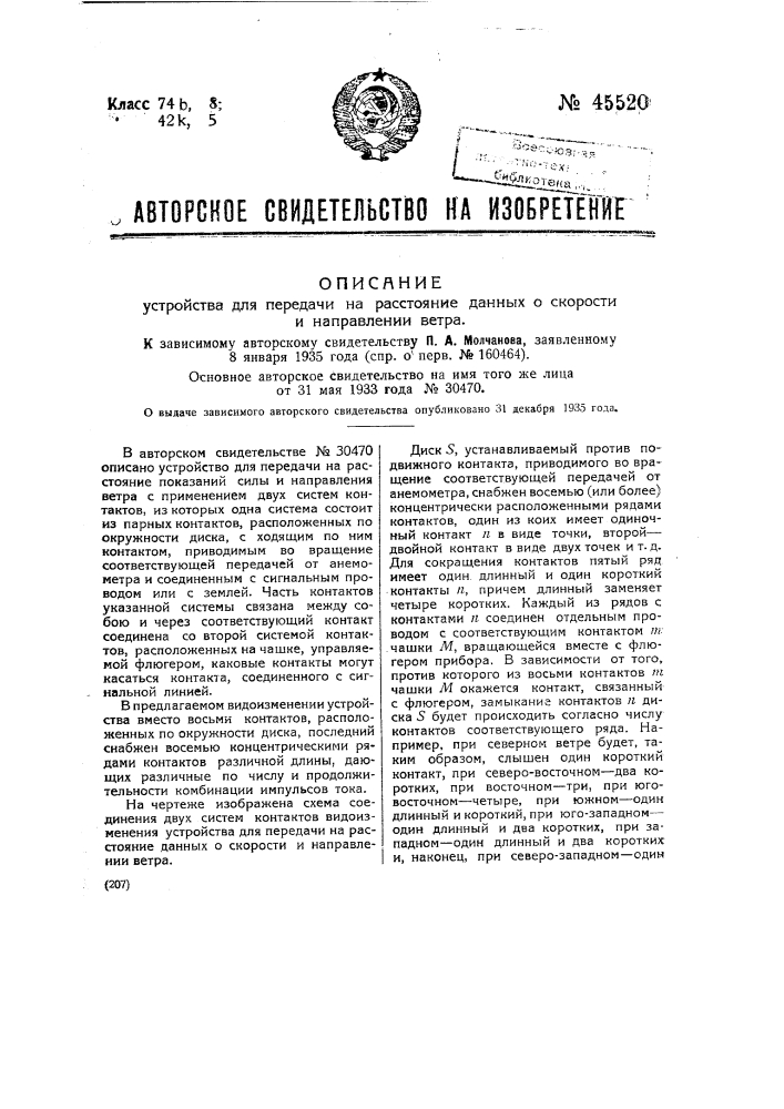 Устройство для передачи на расстояние данных о скорости и направлении ветра (патент 45520)