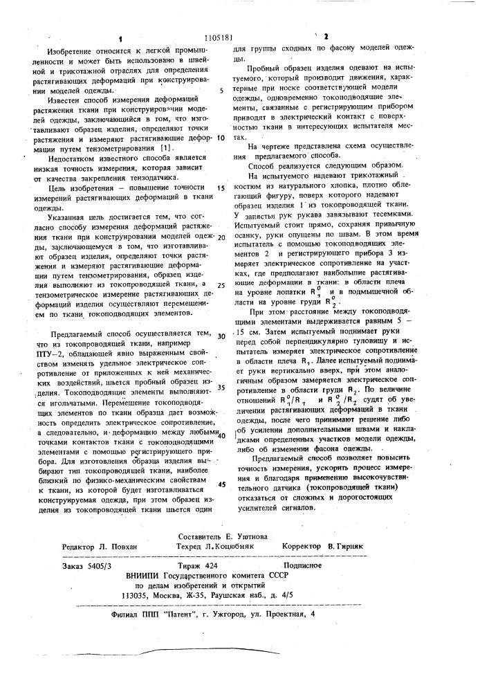 Способ измерения деформаций растяжения ткани при конструировании моделей одежды (патент 1105181)