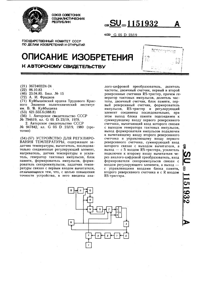 Устройство для регулирования температуры (патент 1151932)