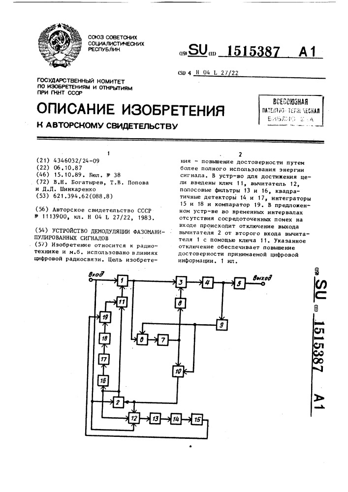 Устройство демодуляции фазоманипулированных сигналов (патент 1515387)