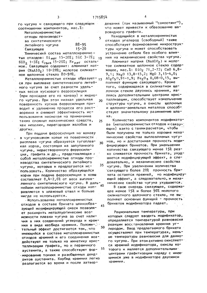 Модификатор для чугуна (патент 1715854)