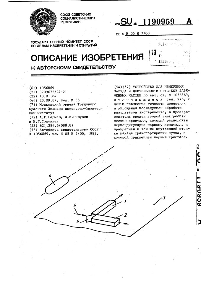 Устройство для измерения заряда и длительности сгустков заряженных частиц (патент 1190959)
