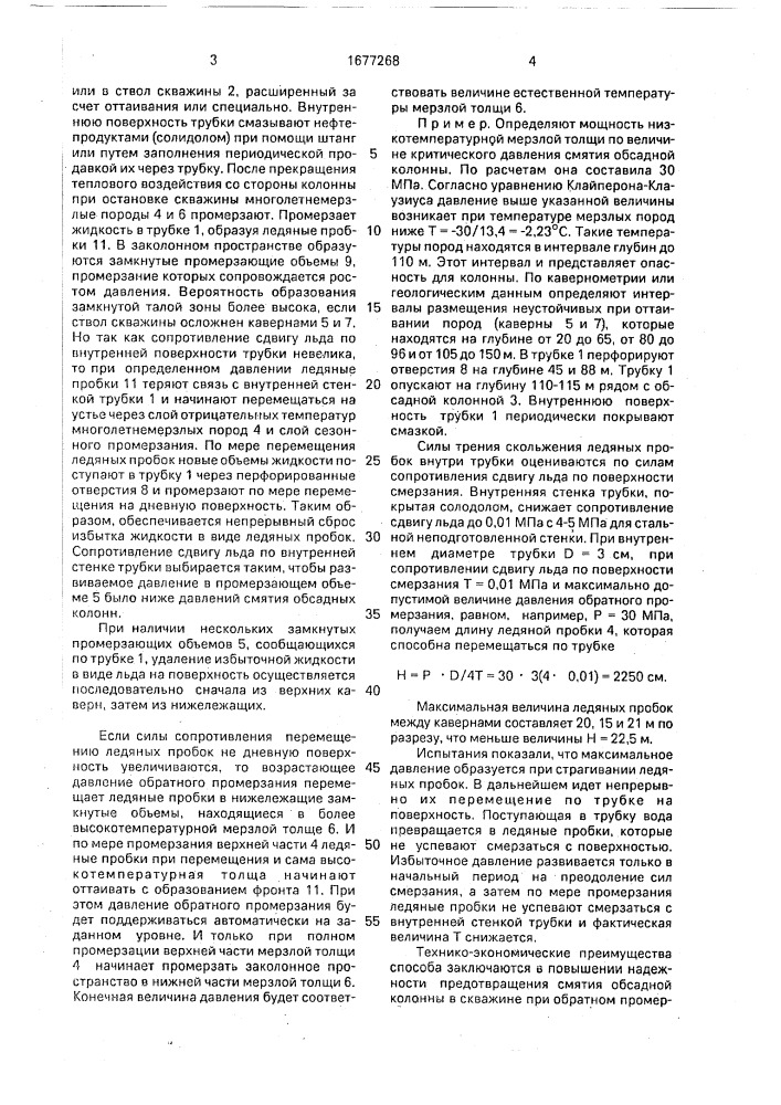 Способ предотвращения смятия обсадной колонны в скважине при обратном промерзании пород (патент 1677268)