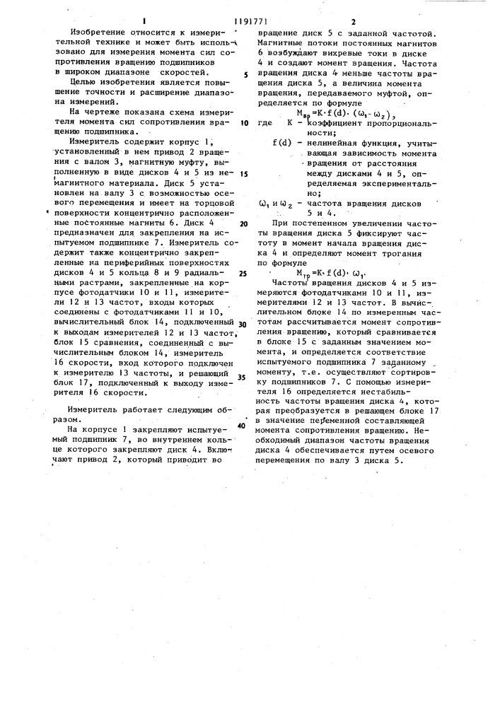 Измеритель момента сил сопротивления вращению подшипника (патент 1191771)