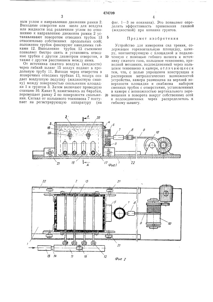Устройство для измерения сил трения (патент 474709)