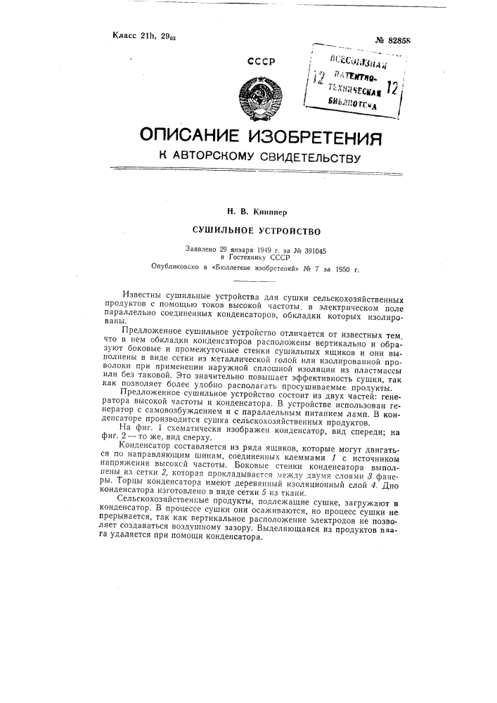Сушильное устройство (патент 82858)