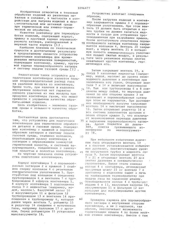 Устройство подготовки контейнеров для термической обработки деталей в газовой среде (патент 1096477)