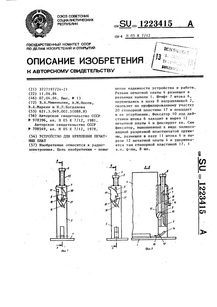 Устройство для крапления печатных плат (патент 1223415)