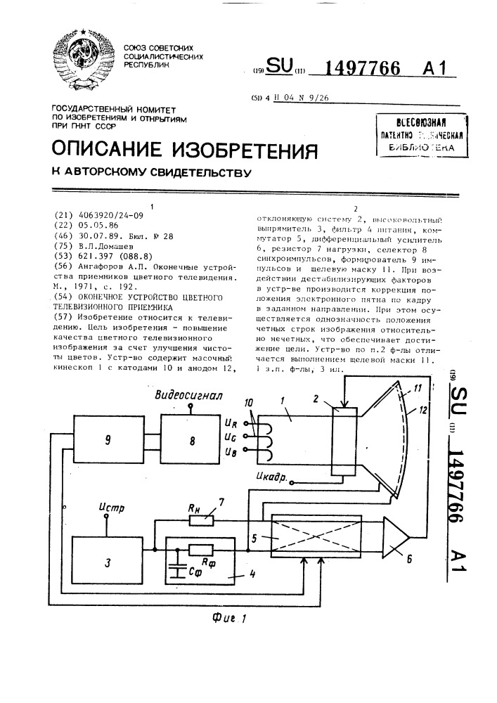 Оконечное устройство цветного телевизионного приемника (патент 1497766)