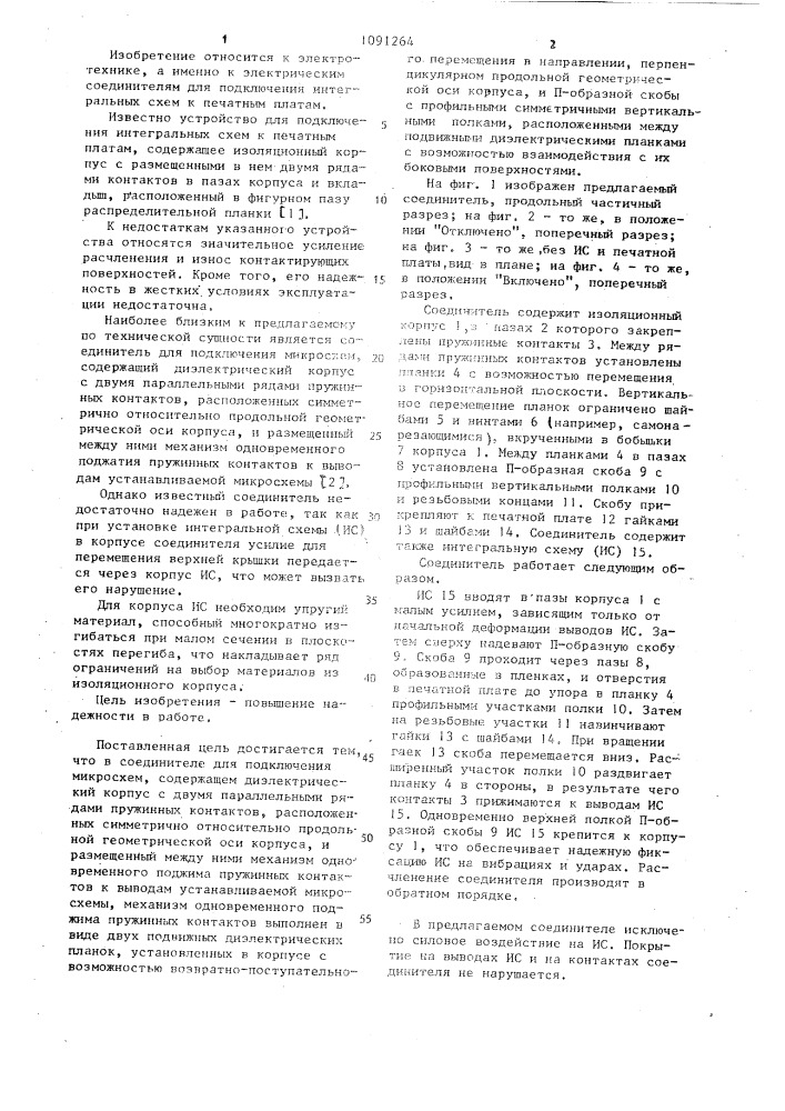Соединитель для подключения микросхем (патент 1091264)